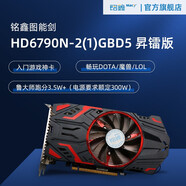 銘鑫圖能劍HD6790N-2GBD5昇鐳版/顯卡/游戲/聯(lián)盟/魔獸世界/DOTA2/升級電腦/庫存 HD6790昇鐳版 1GBD5-單風(fēng)扇