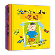 我為什么討厭系列（精裝全3冊）討厭穿褲衩/討厭那個女孩/討厭吃奶（2-6歲）蒲蒲蘭繪本