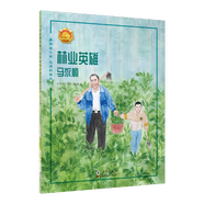 最美奮斗者品德教育系列 青少年愛國主義教育系列繪本人物傳記勵志故事課外書讀物 雷鋒焦裕祿邱少云屠呦呦孔繁森 最美奮斗者：林業(yè)英雄 馬永順