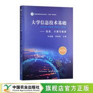 大學信息技術(shù)基礎(chǔ)（第三版）323049  2024.08 朱淑鑫,徐煥良  普通高等教育農(nóng)業(yè)農(nóng)村部“十四五”規(guī)劃教材