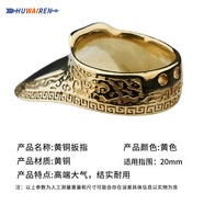 HUWAIREN傳統反曲弓美獵弓箭射箭護具用品護臂護指扳指護胸射箭防護用品 祥云黃銅扳指（尺寸20mm）