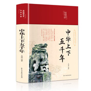 中華上下五千年（布面精裝 彩圖珍藏版 美繪國學(xué)系列）