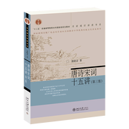 【新華書店旗艦店官網(wǎng)】 唐詩(shī)宋詞十五講(第3版十二五普通高等教育本科國(guó)家級(jí)規(guī)劃教材)/名家通識(shí)講座書系葛曉音 北大出版社 正版書籍