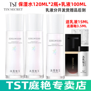 TST冰肌如玉靚膚水嫩保濕水/tst洗面奶乳液保濕套裝組/tst活酵母面膜 TST保濕水120ML*2瓶+乳液100ML