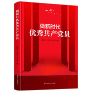 做新時(shí)代優(yōu)秀共產(chǎn)黨員