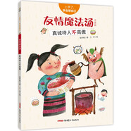 上學(xué)了，學(xué)會(huì )管自己·友情魔法湯（注音版）——真誠待人不高傲