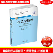 保險學(xué)原理（第五版）孫蓉9787550448995西南財經(jīng)大學(xué)出版社
