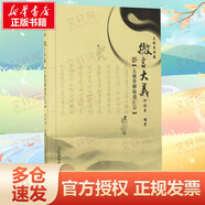 微言大義:太極拳解秘譜匯宗 人民體育出版社 何欣委 編著 著作 新華正版書籍包郵