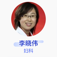 李曉偉 婦科 副主任醫師 北京大學(xué)人民醫院