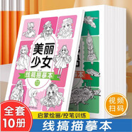 線(xiàn)稿描摹本全10冊 描線(xiàn)控筆繪畫(huà)本少兒藝術(shù)視頻教學(xué)畫(huà)畫(huà)培養線(xiàn)描涂色練習簡(jiǎn)筆畫(huà)卡通動(dòng)物畫(huà)畫(huà)手繪本線(xiàn)稿