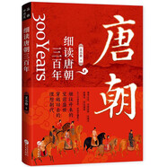 細(xì)讀唐朝三百年：一讀就上癮的大唐興亡史