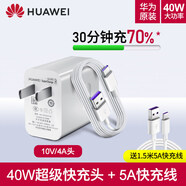 華為（HUAWEI）40W充電器原裝快充p40pro手機mate30pro 20p30官方nova7 se 華為40W原裝快充【頭+線(xiàn)】配1.5米加長(cháng)5A線(xiàn)