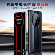 皇上請(qǐng)進(jìn) 適用華為mate40rs保時(shí)捷手機(jī)殼mate50rs保時(shí)捷典藏版超薄防摔全電鍍透明保護(hù)殼 Mate50 RS【墨藍(lán)色】-升級(jí)款丨真空電鍍殼