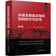 永磁無刷直流電機(jī)控制技術(shù)與應(yīng)用 第2版