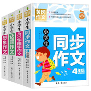 小學生4年級同步作文+想象作文+話題作文+400字限字（全4冊）班主任推薦作文書素材輔導三年級9-10歲適用作文大全
