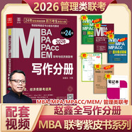MBA聯(lián)考教材2026 趙鑫全寫作分冊 總第24版 199管理類聯(lián)考綜合能力 MBA MPA MPAcc MEM聯(lián)考與經(jīng)濟類聯(lián)考 專碩聯(lián)考紫皮書分冊系列教材