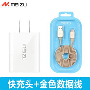 魅藍魅族充電器快充mx5 note8魅藍note5/6 E2 S6安卓充電頭數(shù)據(jù)線 魅族12V快充頭+金色1.2 米尼龍線