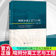 包郵吸附分離工藝與工程 陳健 氣體吸附分離工藝與工程技術(shù)吸附分離裝置控制系統(tǒng)及儀表變壓吸附工藝及工程應(yīng)用變溫吸附變壓吸附分離