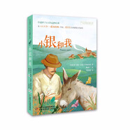 打動孩子心靈的動物經(jīng)典：小銀和我 兒童文學(xué)故事書課外閱讀兒童文學(xué)名家名著