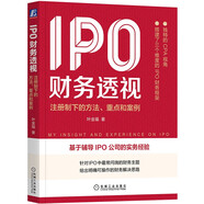 【全場(chǎng)9折】【認準正版 京東配送】IPO財務(wù)透視：注冊制下的方法、重點(diǎn)和案例