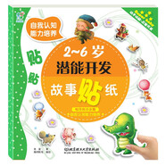 海潤陽光 2-6歲潛能開發(fā)故事貼紙 自我認知能力培養(yǎng) 怕冷的小企鵝 寶寶貼貼畫2-6歲貼紙早教繪本智力開發(fā)啟蒙認知書 專注力訓(xùn)練貼貼畫