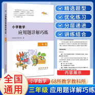 小學(xué)數(shù)學(xué)應(yīng)用題詳解巧練 三年級(jí) 68所名校圖書(shū)B(niǎo)
