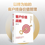 客戶價值戰(zhàn)略 以終為始的客戶終身價值管理 陳軍 著 適合中國本土企業(yè)的客戶管理體系 中信出版社
