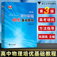 浙大高中物理化學(xué)生物培優(yōu)基礎教程第三版高中通用高考選考資優(yōu)生強基競賽初賽備考浙江大學(xué)出版社奧賽指導 高中物理培優(yōu)基礎教程（第三版） 高中通用