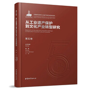 第五卷 從工業(yè)遺產(chǎn)保護(hù)到文化產(chǎn)業(yè)轉(zhuǎn)型研究