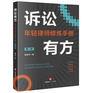 訴訟有方：年輕律師修煉手冊（第二版）