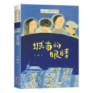 當當正版童書(shū) 中國當代獲獎文學(xué)作家套裝可選 全國優(yōu)秀文學(xué)獲獎作家書(shū)系 王一梅 高洪波 安武林 董宏猷等著(zhù) 文學(xué) 小學(xué)生一二三四五六年級課外閱讀書(shū)籍7-14歲 城市的眼睛