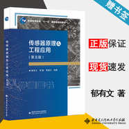 【官方包郵】傳感器原理及工程應(yīng)用 郁有文 第五版 第5版 常健 程繼紅 西安電子科技大學(xué)出版社 普通高等教育十一五規(guī)劃教材