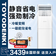 TOYODENKI立式柜式空調(diào)日本東洋有限公司空調(diào) 大2匹3匹 一級(jí)能效 變頻冷暖 節(jié)能省電 客廳家用商鋪商用 大2匹 一級(jí)能效 變頻【節(jié)能省電25%】不安裝