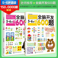 全腦開發(fā)600題：5-6歲（套裝2冊）圖形/空間/規(guī)律/觀察辨別+語言表達/推理/演算能力