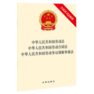 中華人民共和國勞動法·勞動合同法·勞動爭議調(diào)解仲裁法（含最新司法解釋）