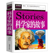 科學(xué)家的故事 小學(xué)生課外閱讀書(shū)籍三四五六年級(jí)課外書(shū)必讀兒童讀物故事書(shū)