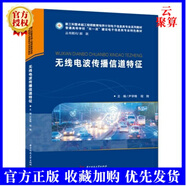 2021新書 無線電波傳播信道特征 尹學鋒 程翔 無線傳播信道損耗擴散隨機變換特征基礎(chǔ)知識信道研究方