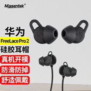 Masentek 適用華為Freelace Pro2藍牙耳機耳帽耳塞套 HUAWEI軟硅膠套替換配件 運動(dòng)防滑防掉 黑中1對