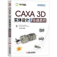 CAXA 3D 實體設(shè)計 2020 基礎(chǔ)教程 CAXA數(shù)碼大方官方指定教程