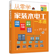 從零學(xué)家裝水電工一本通（全彩圖解+視頻學(xué)習）水暖管路+電氣線(xiàn)路+設計規劃+安裝檢測