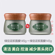 膜法世家面膜綠豆清潔泥膜控油去黑頭收縮毛孔美白凈透綠豆泥漿 綠豆泥漿面膜145g兩盒
