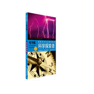 科學(xué)探索者：電與磁（第3版）/美國(guó)初中主流理科教材