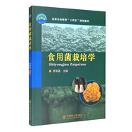 食用菌栽培學(xué)