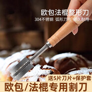 卡汐沐歐式面包法棍割口刀不銹鋼面包蛋糕修容刀軟歐面包劃口整形花刀 歐式面包修容刀(5刀片+保護(hù)套)