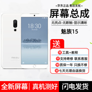 哈樂(lè )米 魅族手機屏幕總成內外顯示一體屏 魅族15屏幕總成【原手感畫(huà)質(zhì)】