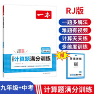 一本初中數(shù)學計算題滿分訓練九年級+中考人教版 2025版初三數(shù)學邏輯思維同步專項真題訓練總復習