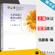 【官方包郵】?jī)和l(fā)展與教育心理學(xué) 伍新春 張軍 第3版 第三版 高等教育出版社