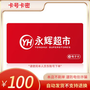 【電子卡-謹(jǐn)防詐騙】 永輝超市購物卡100元禮品卡電子卡全國永輝門店及線上APP通用不支持退換 永輝超市購物卡100面值