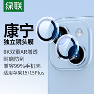 綠聯(lián) 適用蘋(píng)果15/15Plus鏡頭膜iPhone15/15Plus康寧后置攝像頭手機膜AR增透超薄高清耐磨耐刮防塵膜