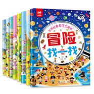 世界經(jīng)典專注力游戲 找一找 兒童思維訓(xùn)練 幼兒啟蒙早教 左右腦全腦開發(fā) 專注力培養(yǎng)游戲書 親子互動游戲書 套裝全8冊